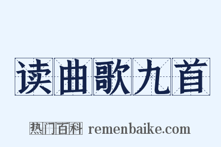 读曲歌九首是什么意思的图片